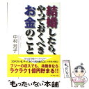 【中古】 結婚したら、やっておくべきお金のこと / 中村 芳子 / ダイヤモンド社 [単行本]【メール便送料無料】【あす楽対応】