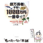 【中古】 億万長者より手取り1000万円が一番幸せ！！ 年収400万円＋副収入でプチリッチになる / 吉川 英一 / ダイヤモンド社 [単行本]【メール便送料無料】【あす楽対応】