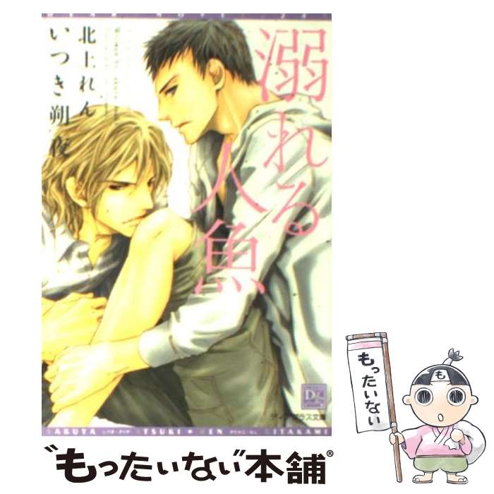 【中古】 溺れる人魚 / いつき 朔夜, 北上 れん / 新書館 [文庫]【メール便送料無料】【あす楽対応】 1