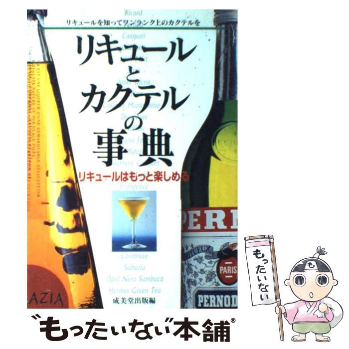 【中古】 リキュールとカクテルの事典 リキュールはもっと楽しめる / 成美堂出版 / 成美堂出版 [単行本]【メール便送料無料】【あす楽対応】