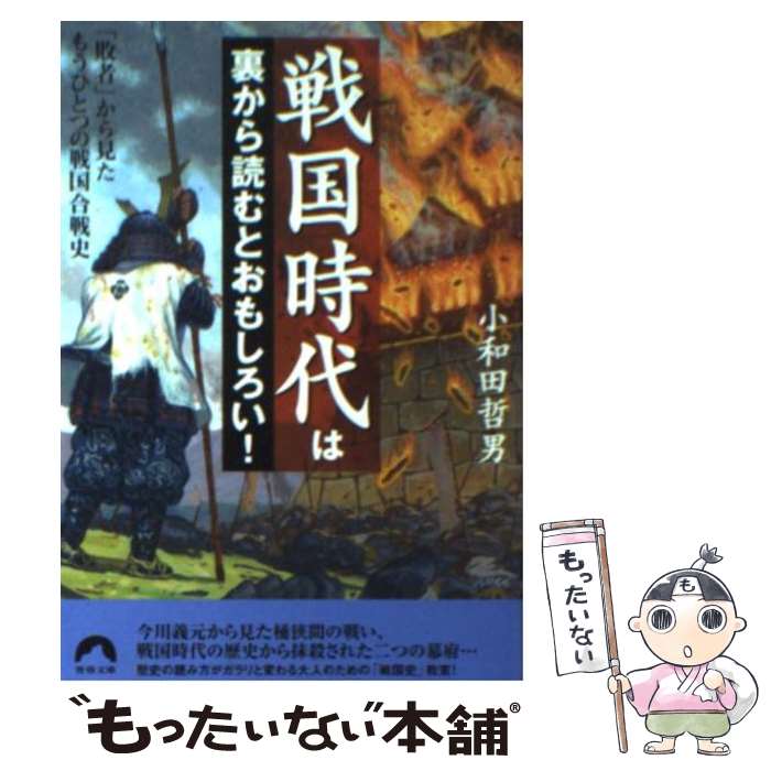 【中古】 戦国時代は裏から読むとおもしろい！ 「敗者」から見たもうひとつの戦国合戦史 / 小和田 哲男 / 青春出版社 [文庫]【メール便送料無料】【あす楽対応】