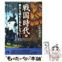  戦国時代は裏から読むとおもしろい！ 「敗者」から見たもうひとつの戦国合戦史 / 小和田 哲男 / 青春出版社 