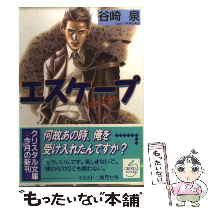 【中古】 エスケープ / 谷崎 泉, 如月 七生 / 光風社出版 [文庫]【メール便送料無料】【最短翌日配達対応】