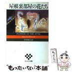 【中古】 屋根裏部屋の花たち / V.C. アンドリュース, 中川 晴子 / サンケイ出版 [文庫]【メール便送料無料】【あす楽対応】