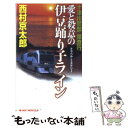  十津川警部捜査行 トラベル・ミステリー 愛と殺意の伊豆踊り子ライン / 西村 京太郎 / 有楽出版社 