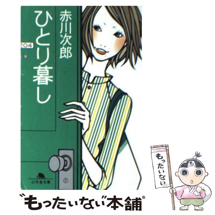 【中古】 ひとり暮し / 赤川 次郎 / 幻冬舎 [文庫]【