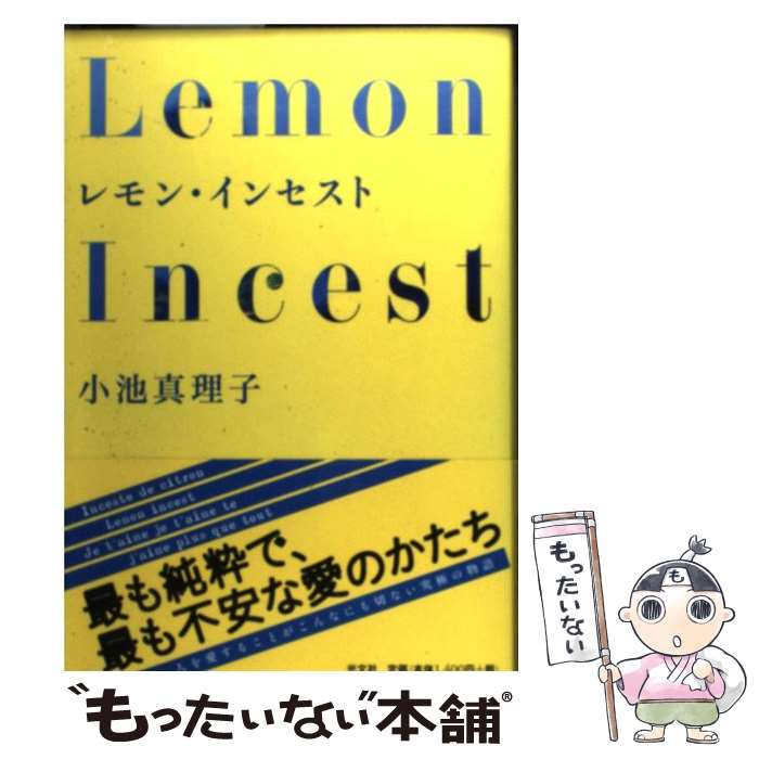 【中古】 レモン・インセスト / 小池 真理子 / 光文社 [単行本]【メール便送料無料】【あす楽対応】