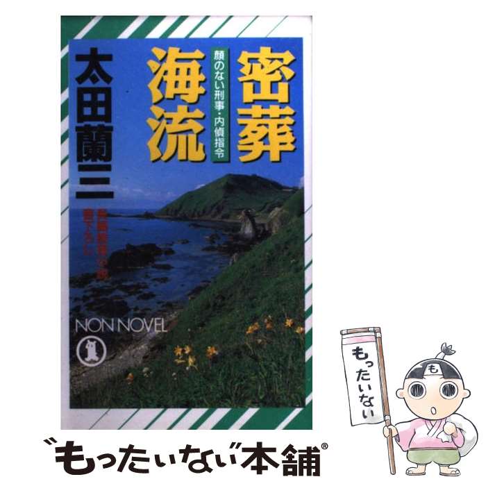 【中古】 密葬海流 顔のない刑事・内偵指令 / 太田 蘭三 / 祥伝社 [新書]【メール便送料無料】【あす楽対応】