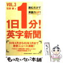 【中古】 1日1分！英字新聞 vol．3 / 石田 健 / 祥伝社 文庫 【メール便送料無料】【あす楽対応】