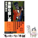 楽天もったいない本舗　楽天市場店【中古】 素敵な殺し屋 新感覚ピカレスク / 胡桃沢 耕史 / サンケイ出版 [新書]【メール便送料無料】【あす楽対応】