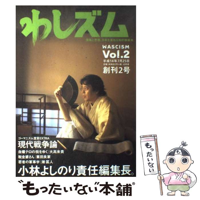 【中古】 わしズム Vol．2 漫画と思想。日本を束ねる知的娯楽本。 小林よしのり / 小林 よしのり / 幻冬舎 [単行本]【メール便送料無料】【最短翌日配達対応】