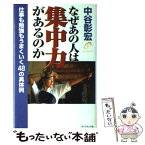 【中古】 なぜあの人は集中力があるのか 仕事も勉強もうまくいく48の具体例 / 中谷 彰宏 / ダイヤモンド社 [単行本]【メール便送料無料】【あす楽対応】