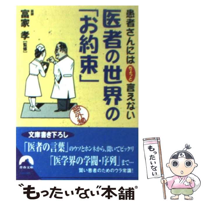 【中古】 医者の世界の「お約束」 患者さんにはちょっと言えない / 青春出版社 / 青春出版社 文庫 【メール便送料無料】【あす楽対応】