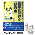 【中古】 医者の世界の「お約束」 患者さんにはちょっと言えない / 青春出版社 / 青春出版社 [文庫]【メール便送料無料】【あす楽対応】