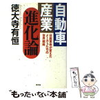 【中古】 自動車産業進化論 日産革命が変えたメーカーたちの世界戦略 / 徳大寺 有恒 / 光文社 [単行本]【メール便送料無料】【あす楽対応】