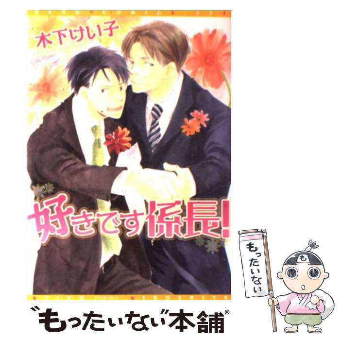 【中古】 好きです係長！ / 木下 けい子 / 新書館 [コミック]【メール便送料無料】【あす楽対応】