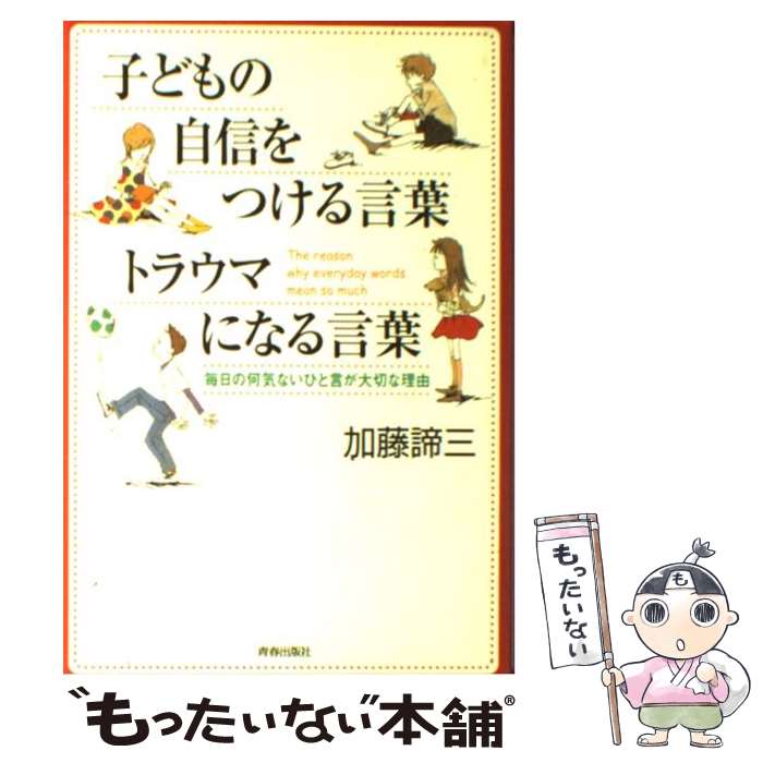 【中古】 子どもの自信をつける言葉トラウマになる言葉 毎日の何気ないひと言が大切な理由 / 加藤 諦三 / 青春出版社 [単行本]【メール便送料無料】【あす楽対応】