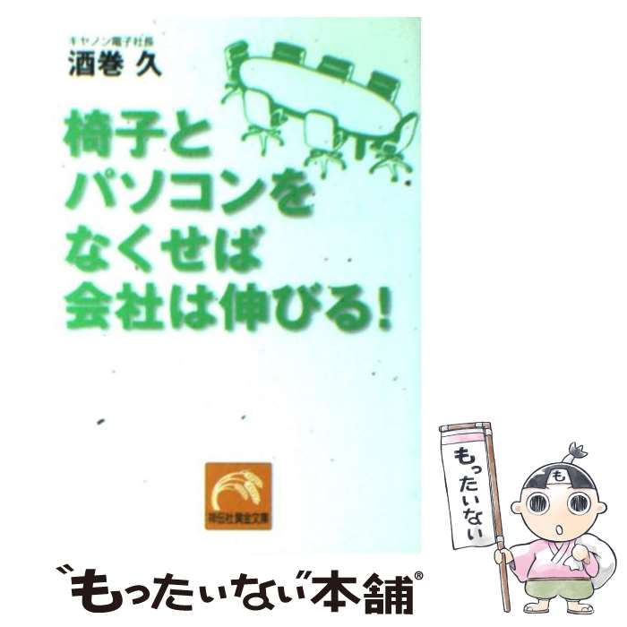 楽天もったいない本舗　楽天市場店【中古】 椅子とパソコンをなくせば会社は伸びる！ / 酒巻 久 / 祥伝社 [文庫]【メール便送料無料】【あす楽対応】