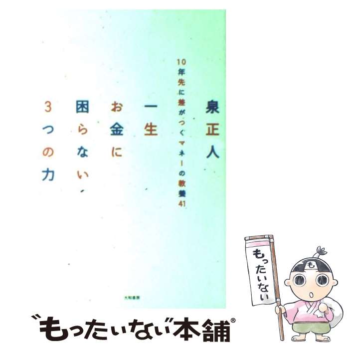 【中古】 一生お金に困らない3つの力 10年先に差がつくマネーの教養41 / 泉 正人 / 大和書房 [単行本（..