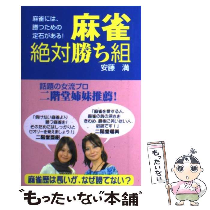 著者：安藤 満出版社：ごま書房新社サイズ：単行本ISBN-10：4341018981ISBN-13：9784341018986■こちらの商品もオススメです ● 東大式麻雀・テンパイ見破り 待ち牌を推理する新セオリー / 井出 洋介 / 池田書店 [新書] ■通常24時間以内に出荷可能です。※繁忙期やセール等、ご注文数が多い日につきましては　発送まで48時間かかる場合があります。あらかじめご了承ください。 ■メール便は、1冊から送料無料です。※宅配便の場合、2,500円以上送料無料です。※あす楽ご希望の方は、宅配便をご選択下さい。※「代引き」ご希望の方は宅配便をご選択下さい。※配送番号付きのゆうパケットをご希望の場合は、追跡可能メール便（送料210円）をご選択ください。■ただいま、オリジナルカレンダーをプレゼントしております。■お急ぎの方は「もったいない本舗　お急ぎ便店」をご利用ください。最短翌日配送、手数料298円から■まとめ買いの方は「もったいない本舗　おまとめ店」がお買い得です。■中古品ではございますが、良好なコンディションです。決済は、クレジットカード、代引き等、各種決済方法がご利用可能です。■万が一品質に不備が有った場合は、返金対応。■クリーニング済み。■商品画像に「帯」が付いているものがありますが、中古品のため、実際の商品には付いていない場合がございます。■商品状態の表記につきまして・非常に良い：　　使用されてはいますが、　　非常にきれいな状態です。　　書き込みや線引きはありません。・良い：　　比較的綺麗な状態の商品です。　　ページやカバーに欠品はありません。　　文章を読むのに支障はありません。・可：　　文章が問題なく読める状態の商品です。　　マーカーやペンで書込があることがあります。　　商品の痛みがある場合があります。