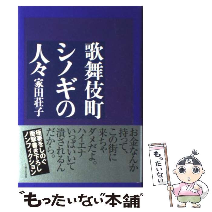 【中古】 歌舞伎町シノギの人々 / 家田 荘子 / 主婦と生活社 単行本 【メール便送料無料】【あす楽対応】