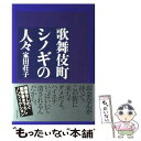 【中古】 歌舞伎町シノギの人々 / 家田 荘子 / 主婦と生