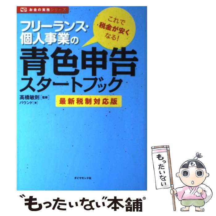  フリーランス・個人事業の青色申告スタートブック 最新税制対応版 / バウンド, 高橋 敏則 / ダイヤモンド社 