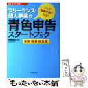 【中古】 フリーランス・個人事業の青色申告スタートブック 最新税制対応版 / バウンド, 高橋 敏則 / ダイヤモンド社 [単行本]【メール便送料無料】【あす楽対応】