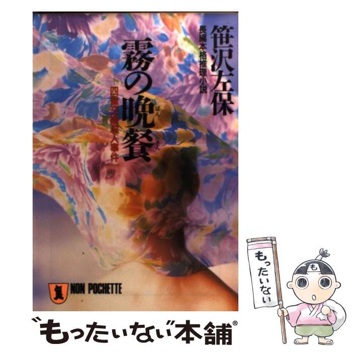 【中古】 霧の晩餐 四重交換殺人事件 / 笹沢 左保 / 祥伝社 [文庫]【メール便送料無料】【あす楽対応】