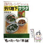 【中古】 3行レシピでつくるデパ地下サラダ / 杵島 直美 / 青春出版社 [文庫]【メール便送料無料】【あす楽対応】