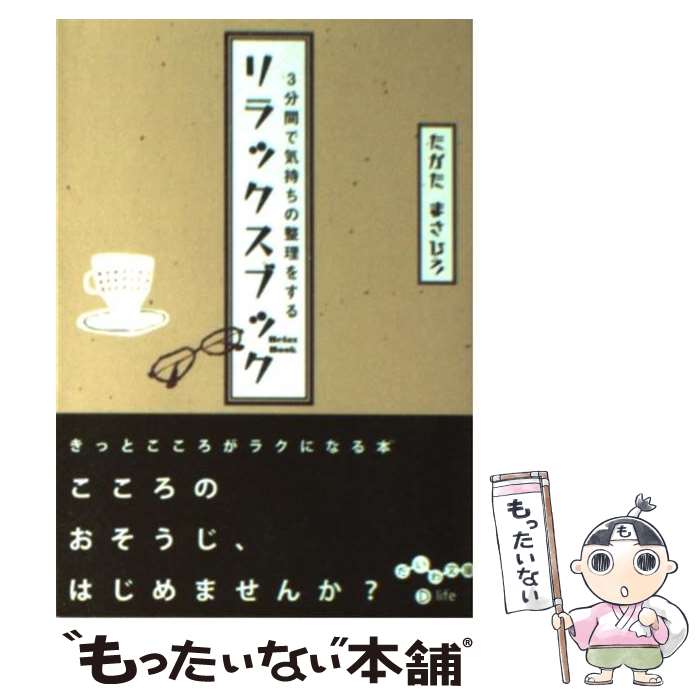 楽天もったいない本舗　楽天市場店【中古】 3分間で気持ちの整理をするリラックスブック / たかた まさひろ / 大和書房 [文庫]【メール便送料無料】【あす楽対応】