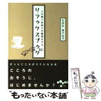 【中古】 3分間で気持ちの整理をするリラックスブック / たかた まさひろ / 大和書房 [文庫]【メール便送料無料】【あす楽対応】