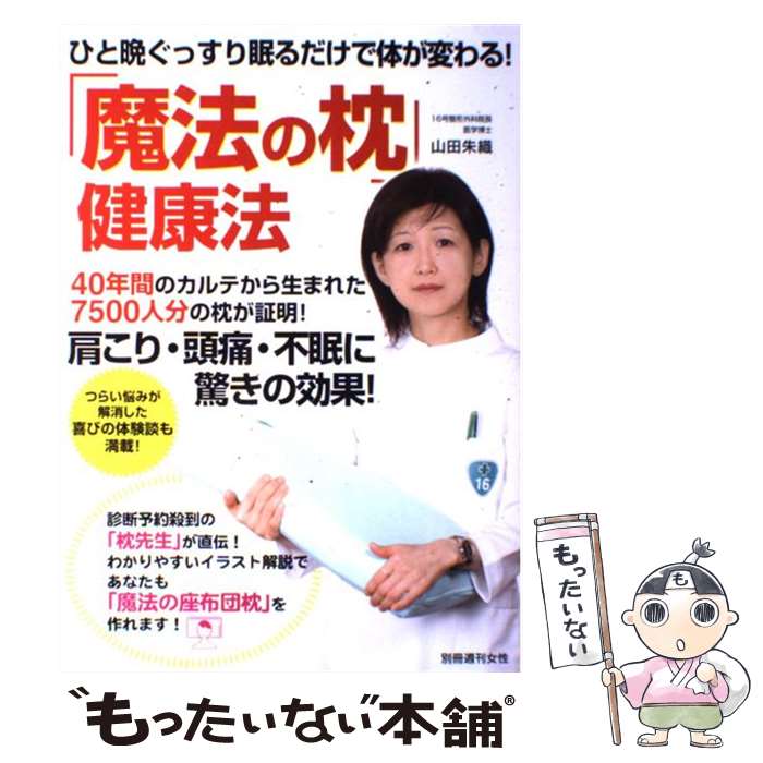 【中古】 「魔法の枕」健康法 ひと晩ぐっすり眠るだけで体が変わる！ / 山田 朱織 / 主婦と生活社 [ムック]【メール便送料無料】【あす楽対応】