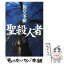 【中古】 聖殺人者 / 新堂 冬樹 / 光文社 [単行本]【メール便送料無料】【あす楽対応】