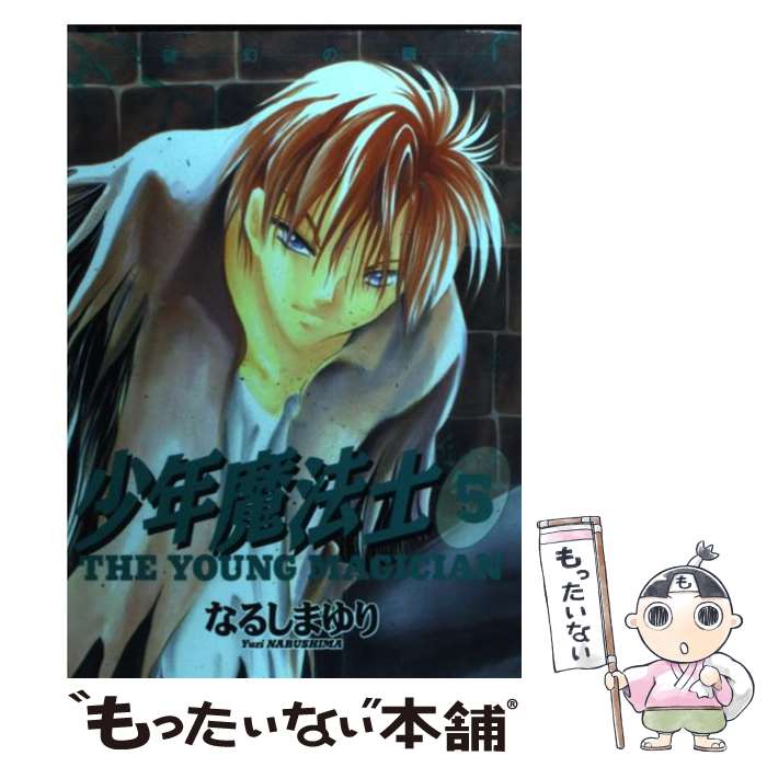 【中古】 少年魔法士 5 / なるしま ゆり / 新書館 コミック 【メール便送料無料】【あす楽対応】