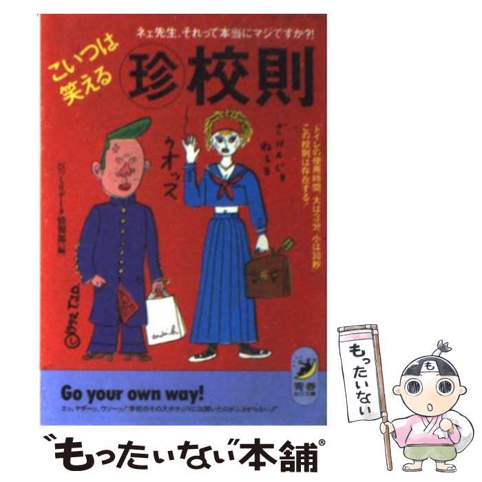 【中古】 こいつは笑える○珍校則 ネェ先生、それって本当にマジですか？！ / びっくりデータ情報部 / 青春出版社 [文庫]【メール便送料無料】【あす楽対応】