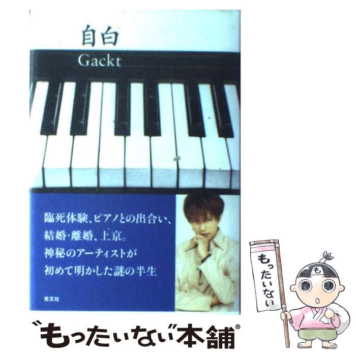 【中古】 自白 / GACKT / 光文社 [単行本]【メール便送料無料】【あす楽対応】