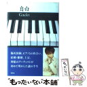 【中古】 自白 / GACKT / 光文社 単行本 【メール便送料無料】【あす楽対応】