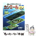  カシミール3D入門 山と風景を楽しむ地図ナビゲータ / 杉本 智彦 / 実業之日本社 