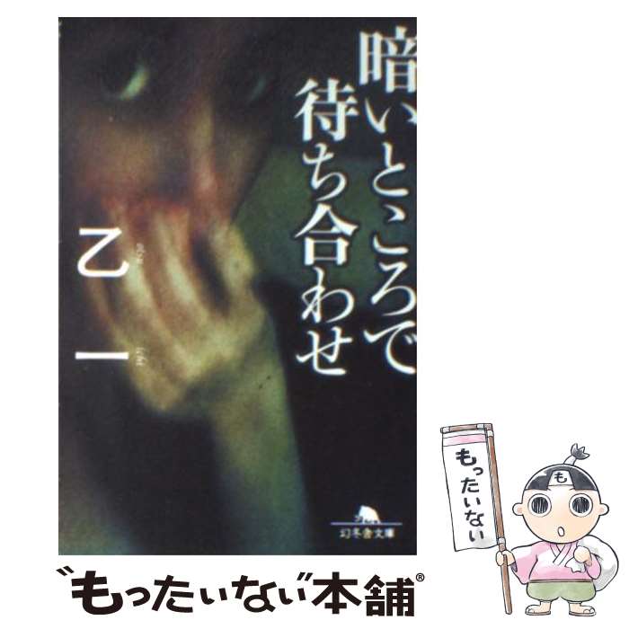 【中古】 暗いところで待ち合わせ / 乙一 / 幻冬舎 [文庫]【メール便送料無料】【あす楽対応】