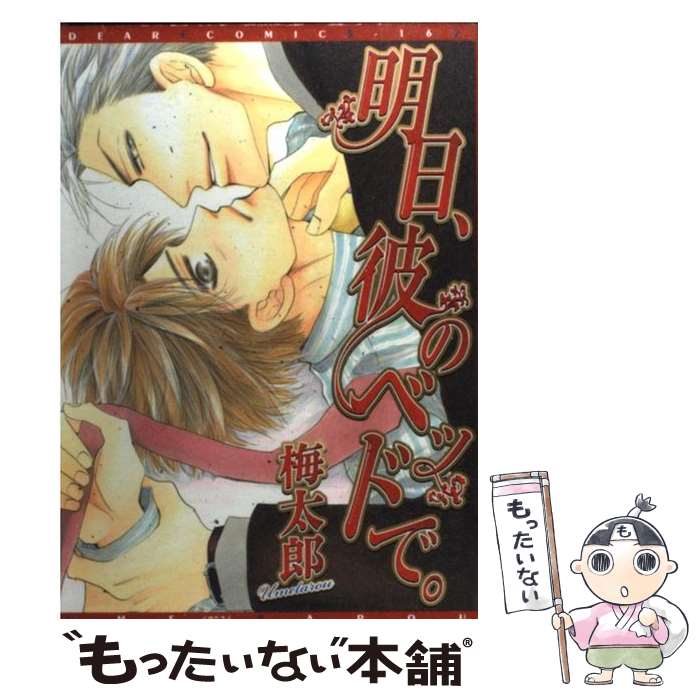 【中古】 明日、彼のベッドで / 梅太郎 / 新書館 [コミック]【メール便送料無料】【最短翌日配達対応】
