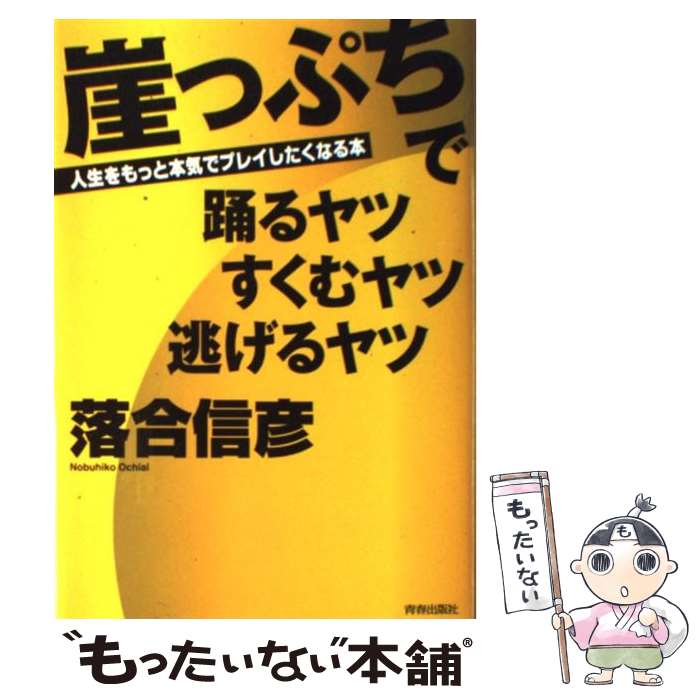 【中古】 崖っぷちで踊るヤツすくむヤツ逃げるヤツ / 落合 信彦 / 青春出版社 [単行本]【メール便送料無料】【最短翌日配達対応】