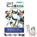 【中古】 ゴルフちょっと変えたら 