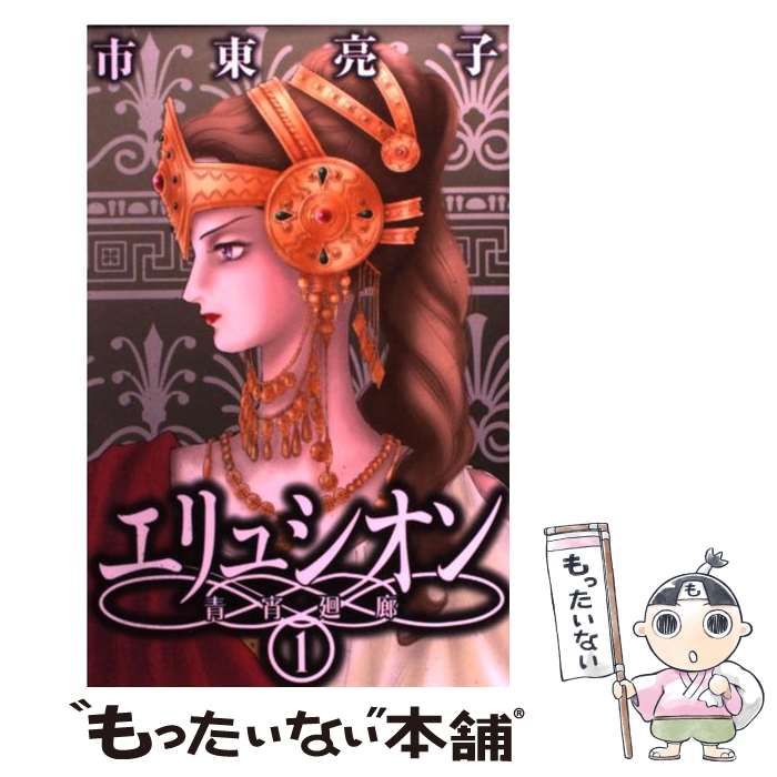 Kodansha Kiss Kc - 【中古】 エリュシオンー青宵廻廊ー（1） / 市東 亮子 / 幻冬舎コミックス [コミック]【メール便送料無料】【最短翌日配達対応】