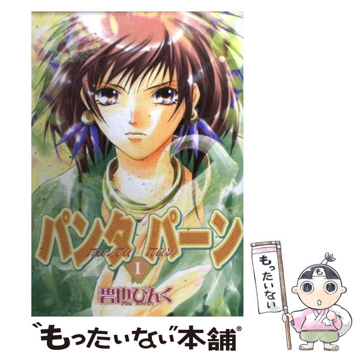 【中古】 パンタパーン（1） / 碧也 ぴんく / 新書館 [コミック]【メール便送料無料】【最短翌日配達対応】
