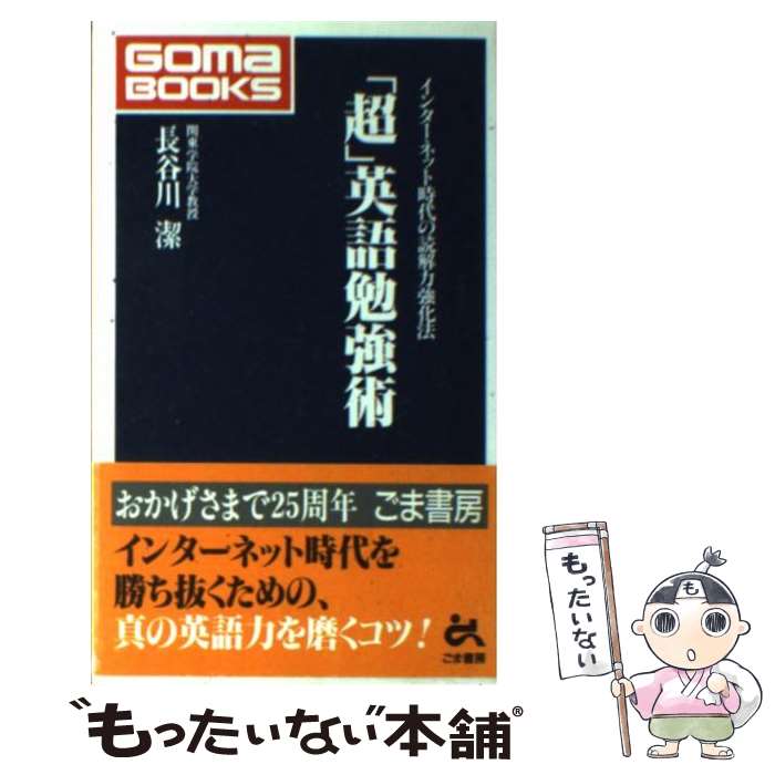 【中古】 「超」英語勉強術 インターネット時代の読解力強化法 / 長谷川 潔 / ごま書房新社 新書 【メール便送料無料】【あす楽対応】