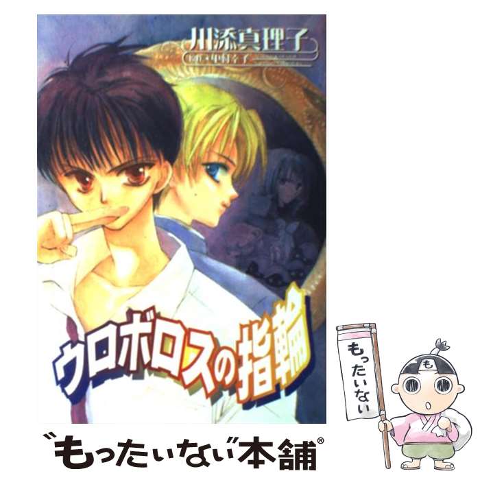 【中古】 ウロボロスの指輪 / 川添 真理子 / 新書館 [コミック]【メール便送料無料】【あす楽対応】