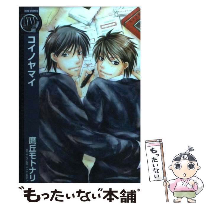 【中古】 コイノヤマイ / 鷹丘 モトナリ / 幻冬舎コミックス [コミック]【メール便送料無料】【あす楽対応】