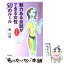 【中古】 魅力ある会話がさりげなくできる女性50のルール 異性の本音を知ってわかる気持ちのいい関係へのヒント / 樺 旦純 / 青春出版社 [単行本]【メール便送料無料】【あす楽対応】