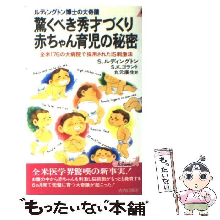 【中古】 驚くべき秀才づくり赤ちゃん育児の秘密 ルディングトン博士の大奇蹟 / S.ルディングトン, S.K.ゴラント, 丸元 康生 / 青春出版社 [新書]【メール便送料無料】【あす楽対応】